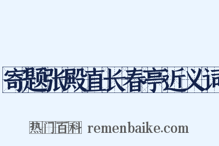 寄题张殿直长春亭近义词是什么意思的图片